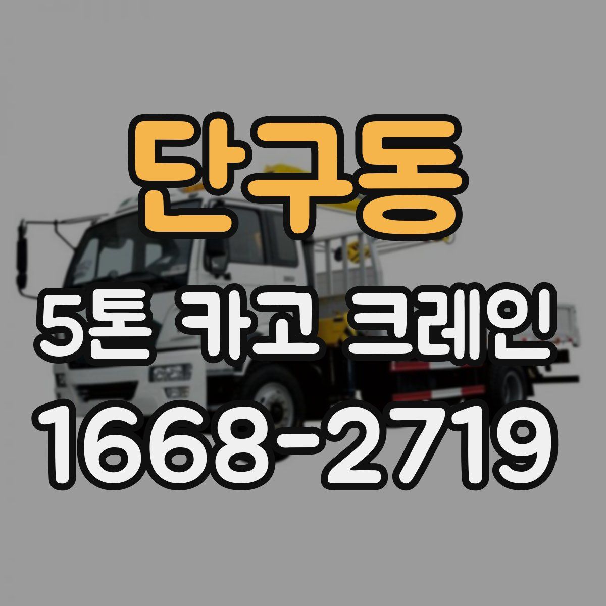 단구동 5톤 카고 크레인