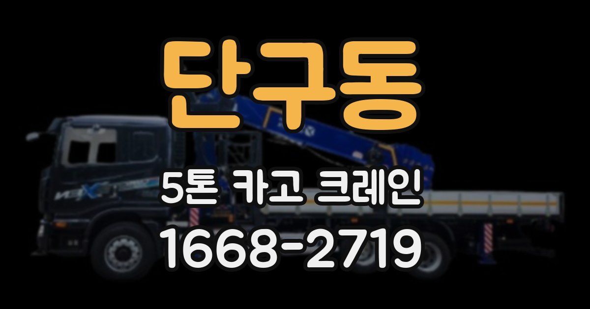 단구동 5톤 카고 크레인