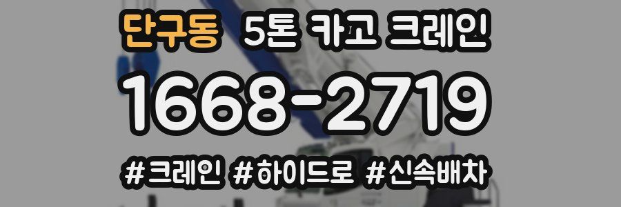 단구동 5톤 카고 크레인