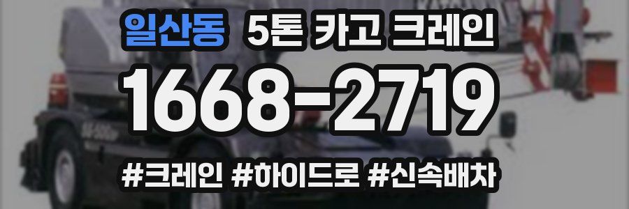 일산동 5톤 카고 크레인