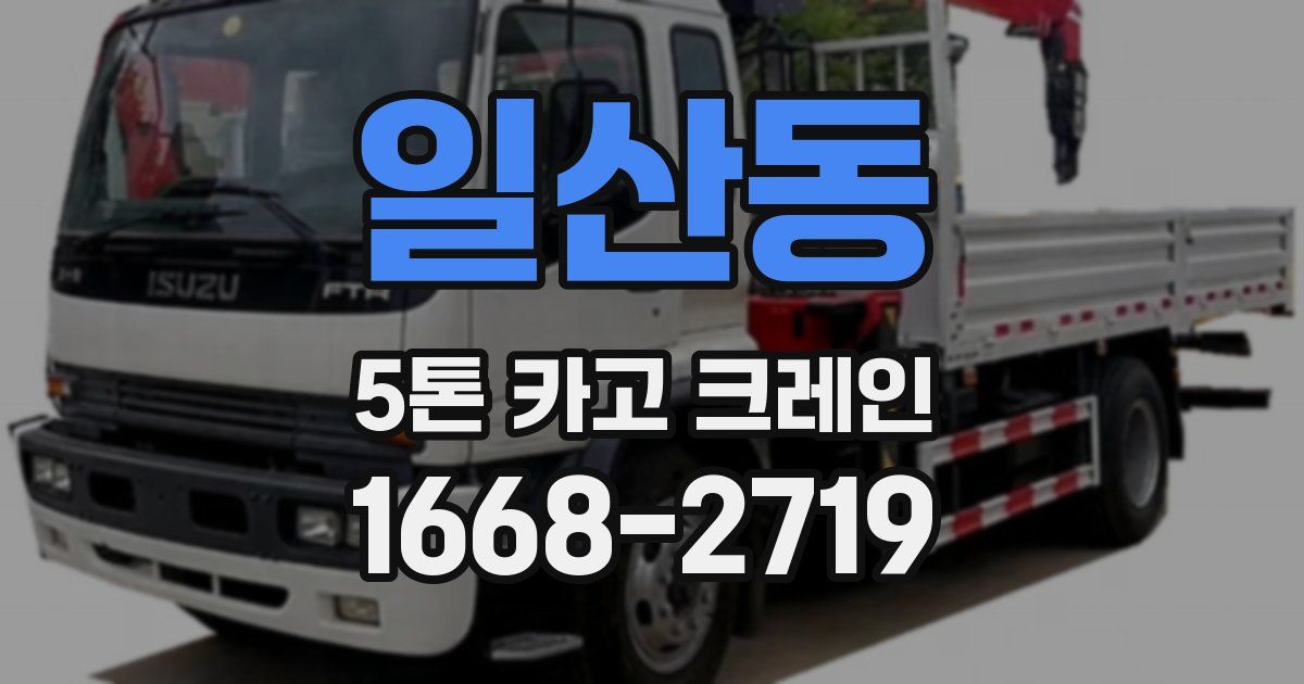 일산동 5톤 카고 크레인