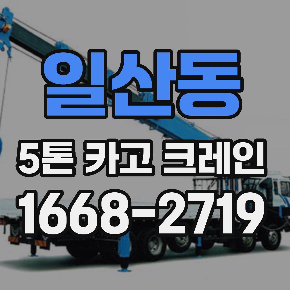 일산동 5톤 카고 크레인