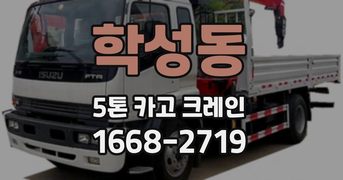 학성동 5톤 카고 크레인