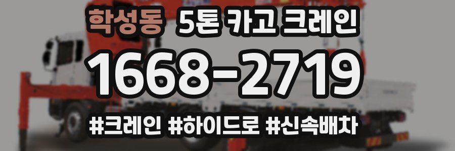 학성동 5톤 카고 크레인