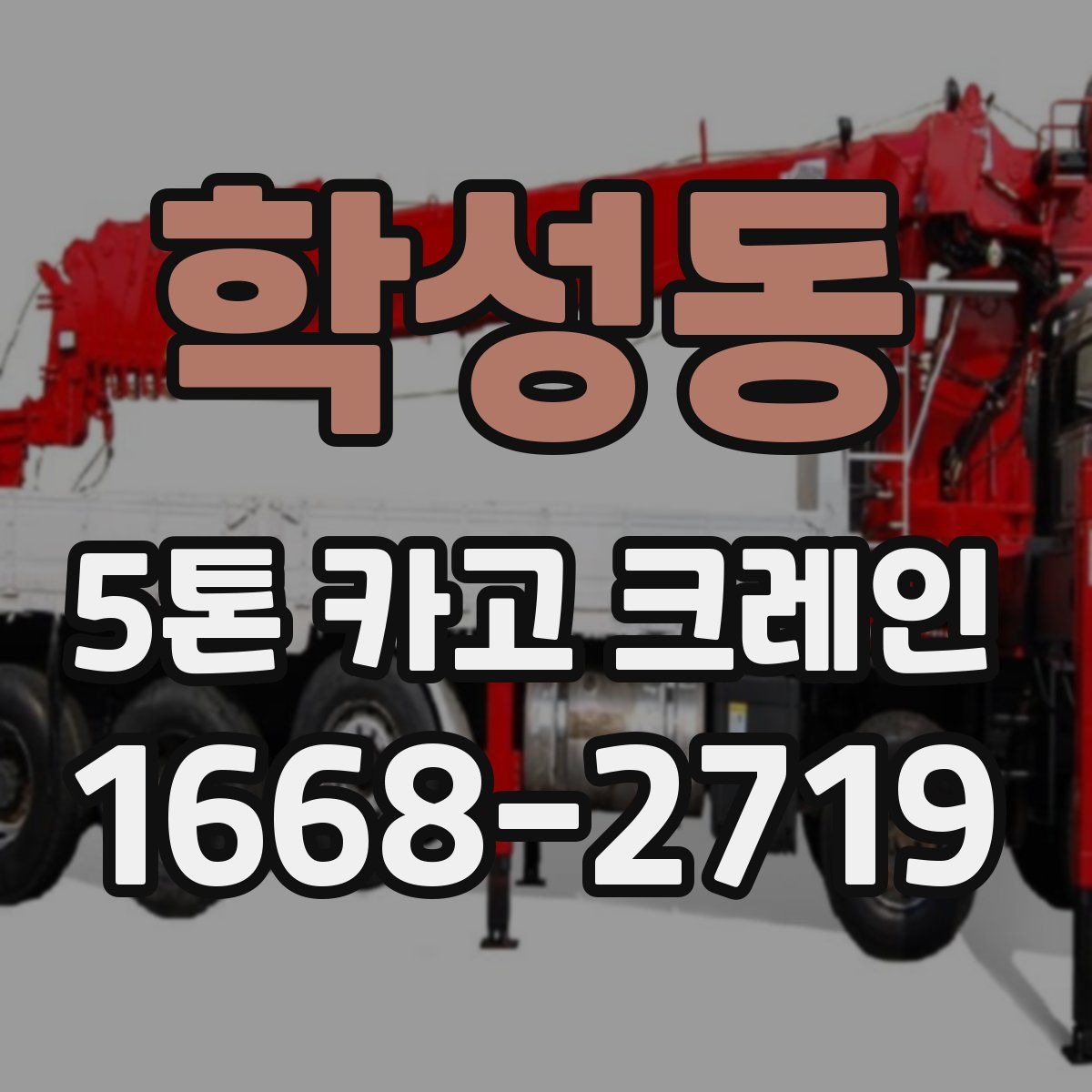 학성동 5톤 카고 크레인
