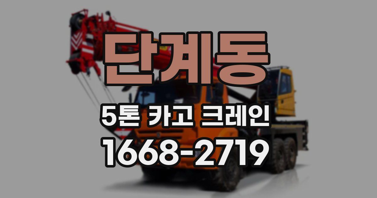 단계동 5톤 카고 크레인