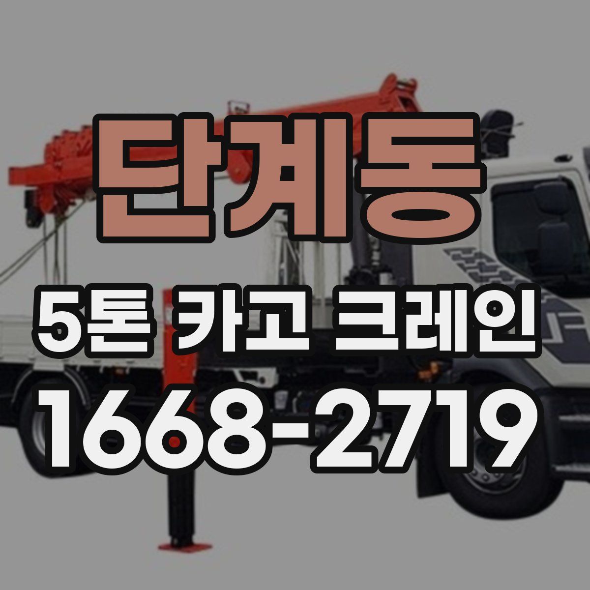 단계동 5톤 카고 크레인