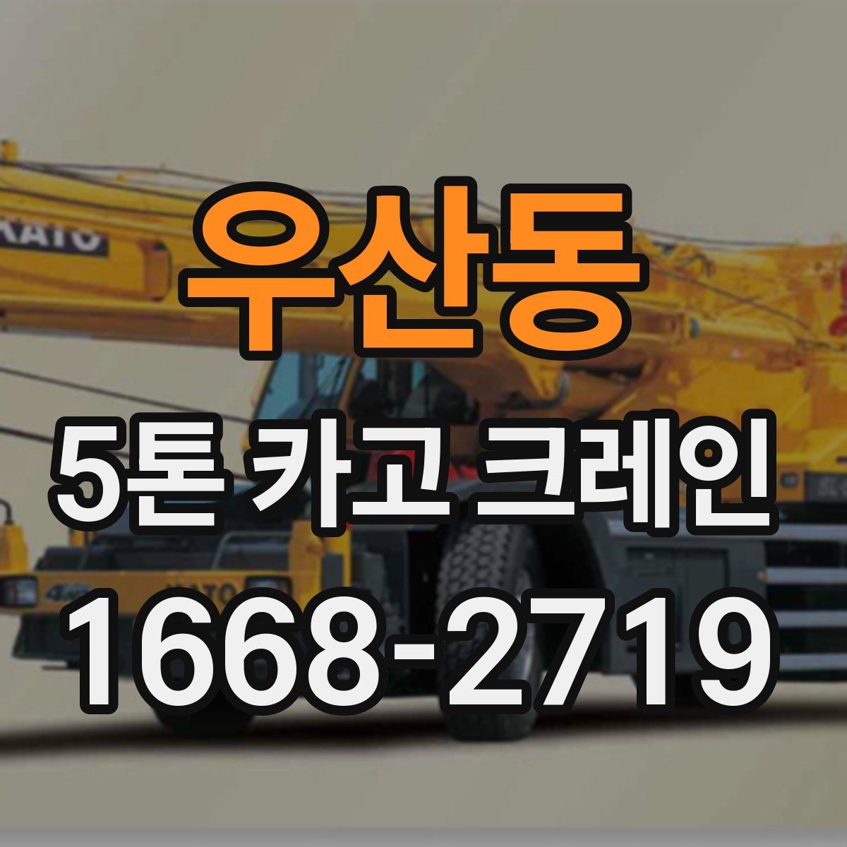 우산동 5톤 카고 크레인