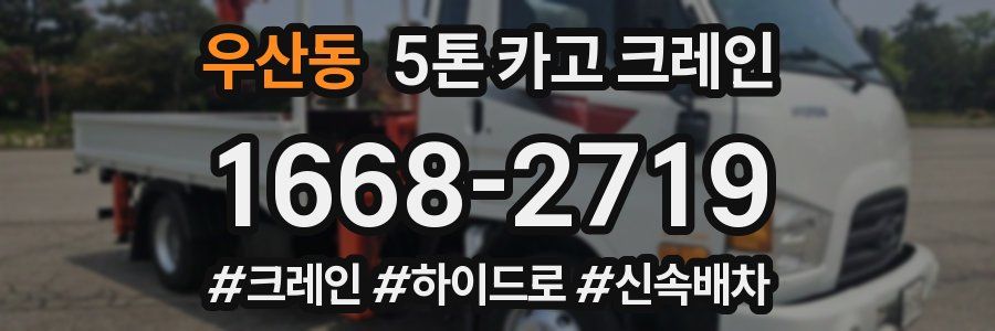 우산동 5톤 카고 크레인