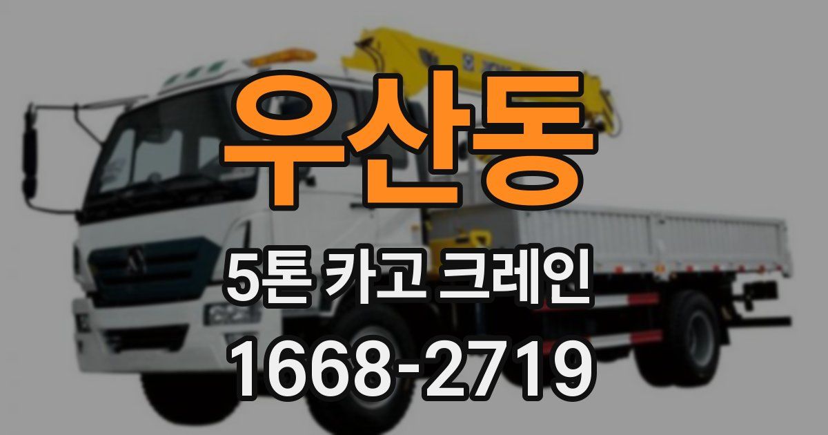 우산동 5톤 카고 크레인