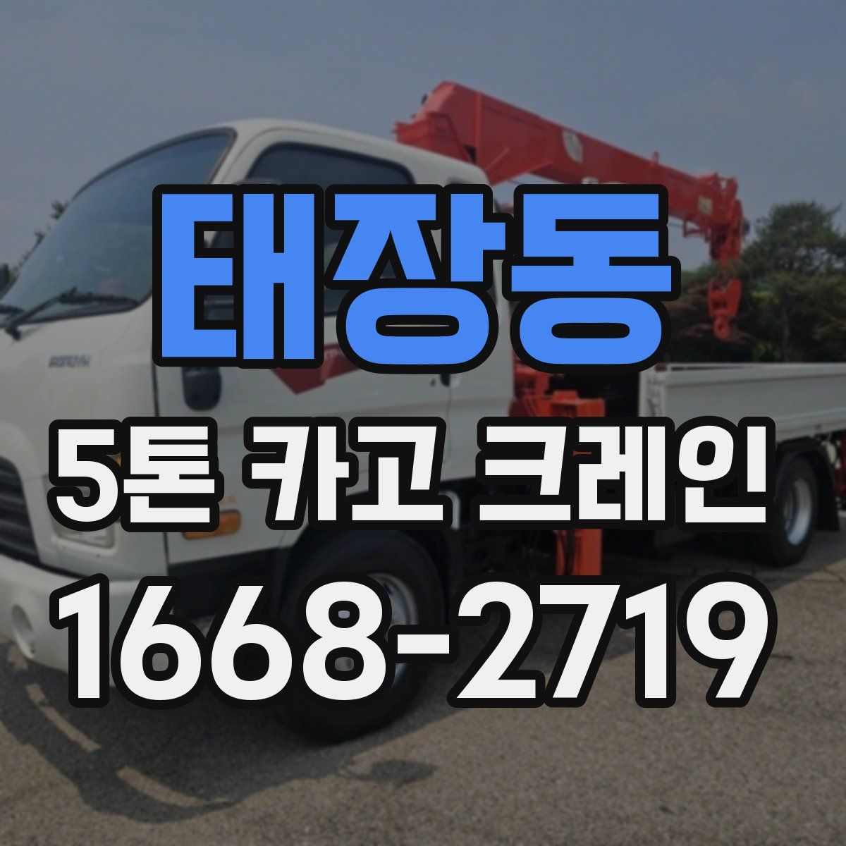 태장동 5톤 카고 크레인