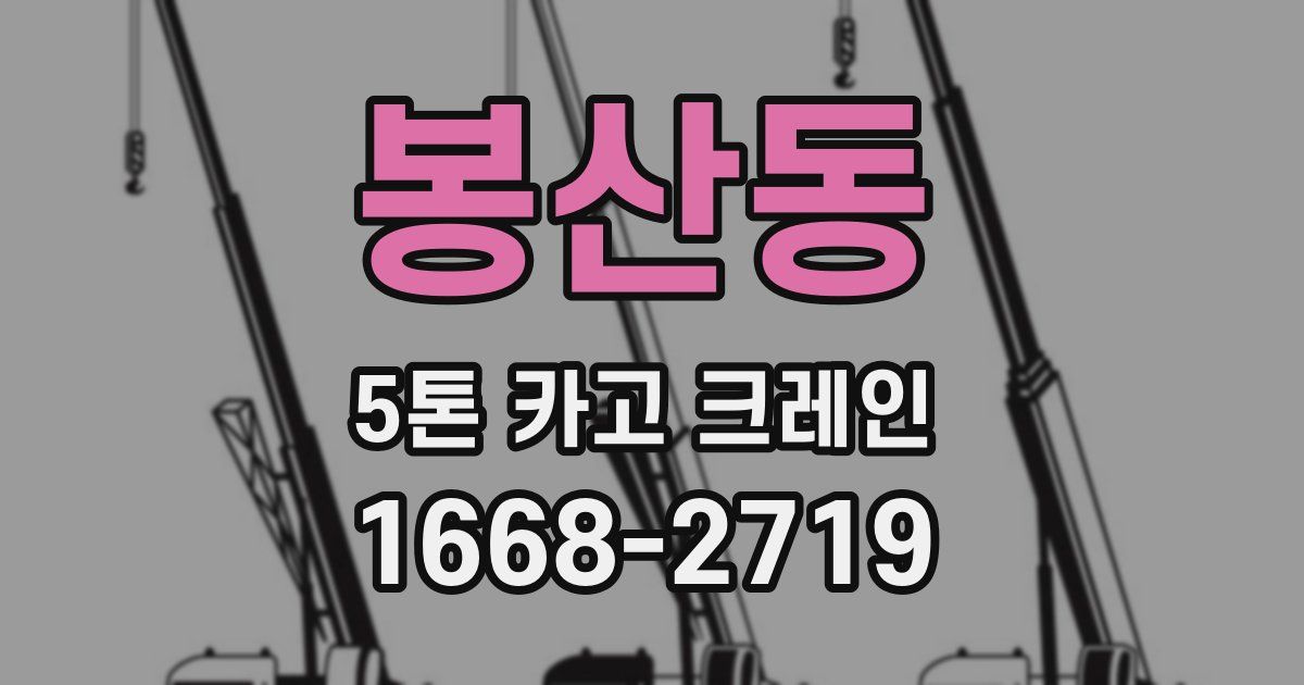 봉산동 5톤 카고 크레인