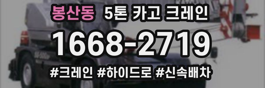 봉산동 5톤 카고 크레인