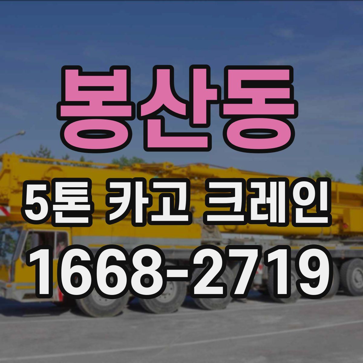 봉산동 5톤 카고 크레인
