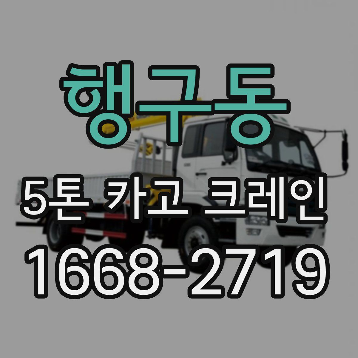 행구동 5톤 카고 크레인