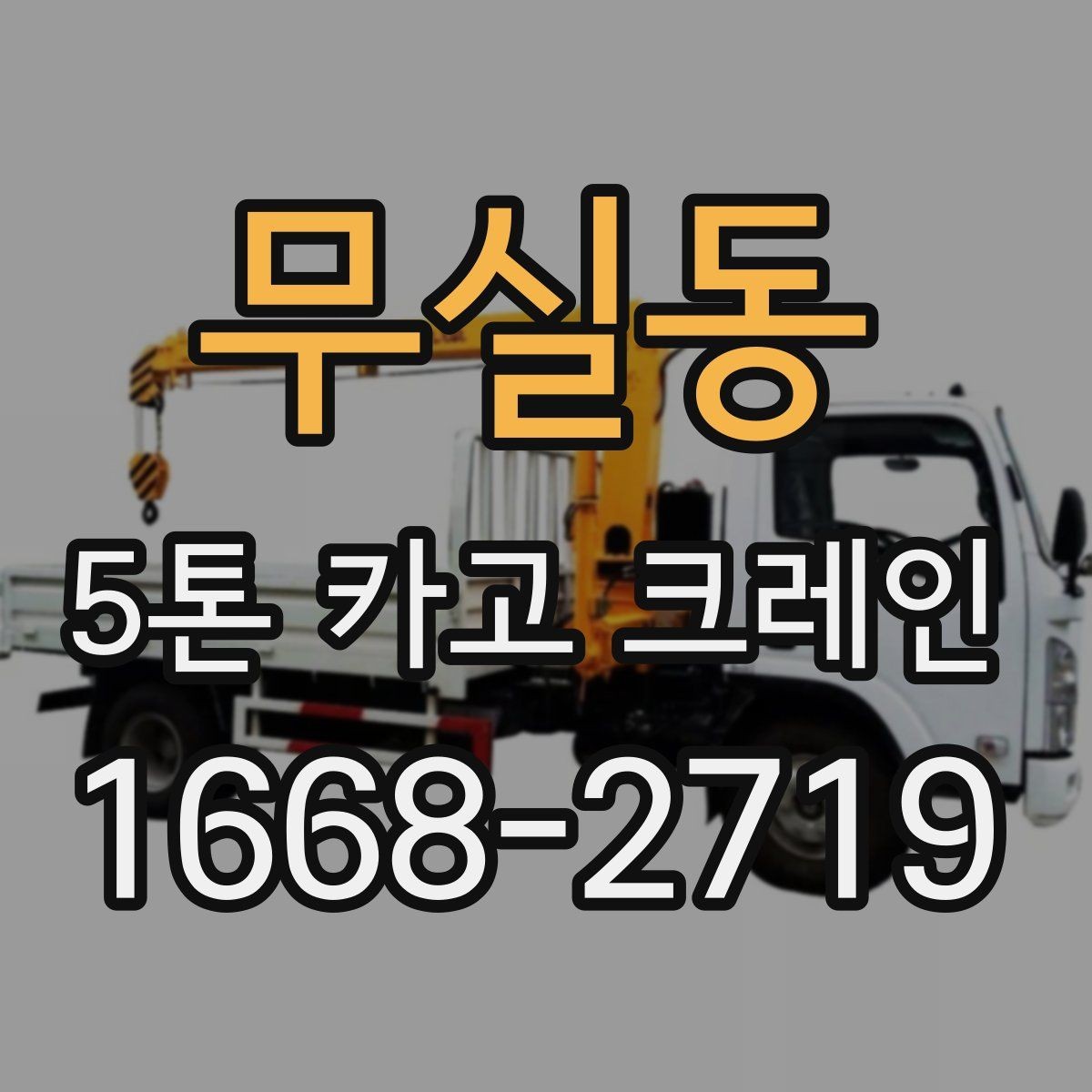 무실동 5톤 카고 크레인 활용 시 고려할 공간과 동선