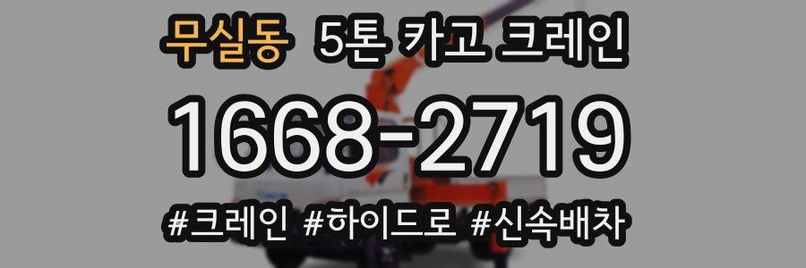 무실동 5톤 카고 크레인