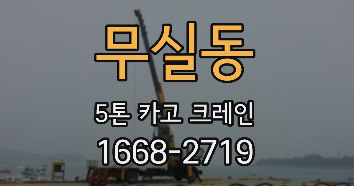 무실동 5톤 카고 크레인
