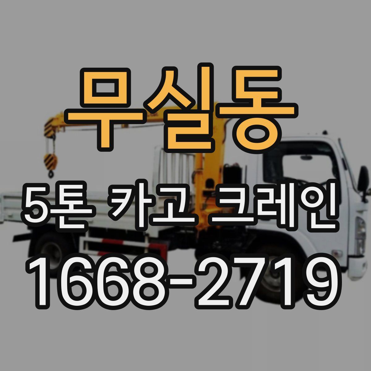 무실동 5톤 카고 크레인