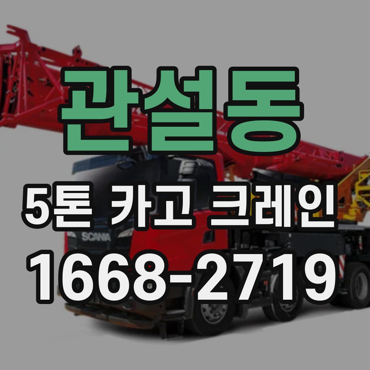 관설동 5톤 카고 크레인