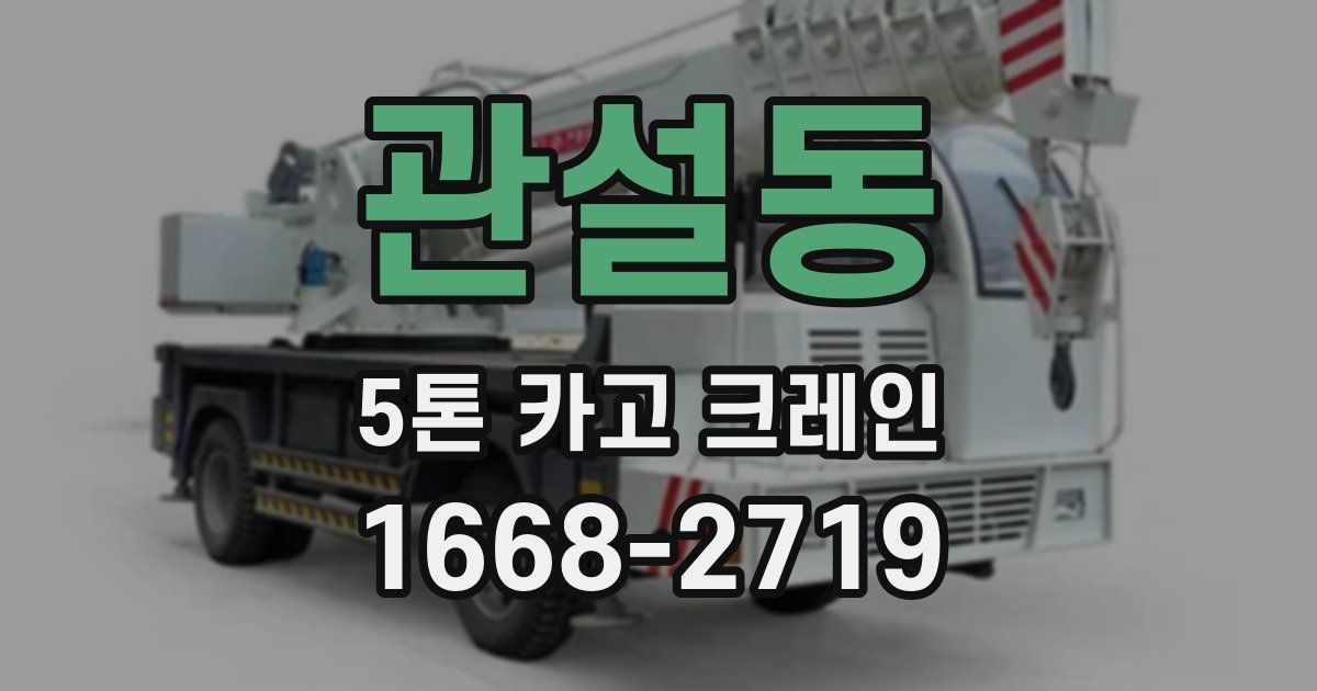 관설동 5톤 카고 크레인