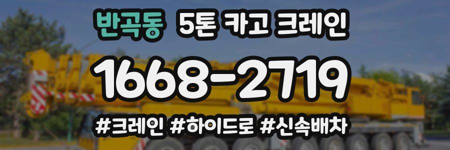 반곡동 5톤 카고 크레인