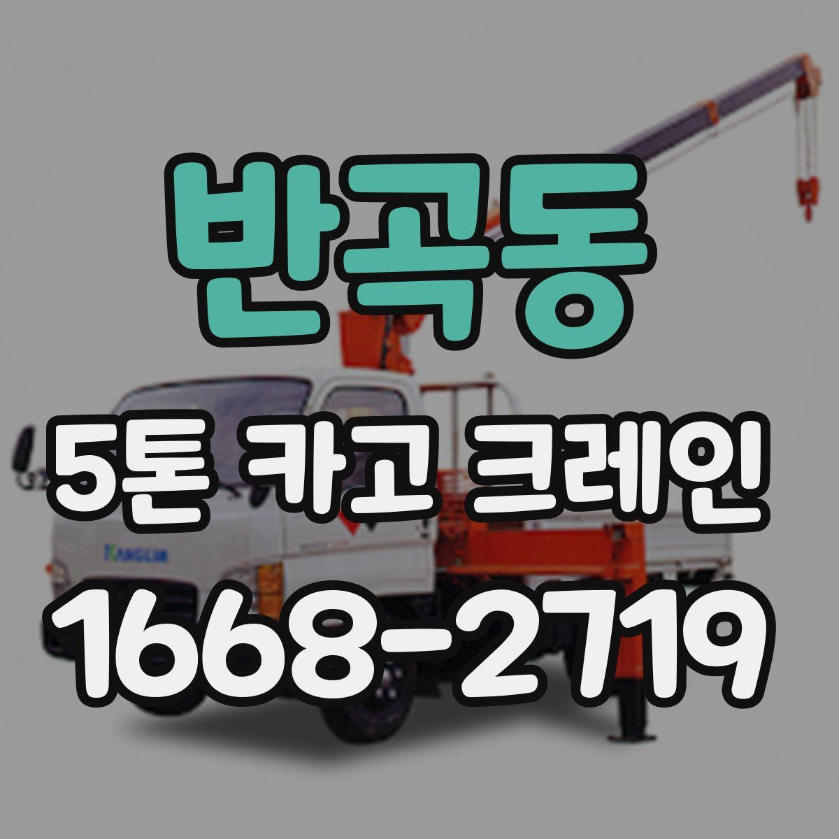 반곡동 5톤 카고 크레인