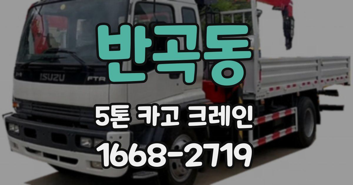 반곡동 5톤 카고 크레인