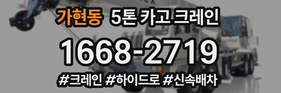 가현동 5톤 카고 크레인