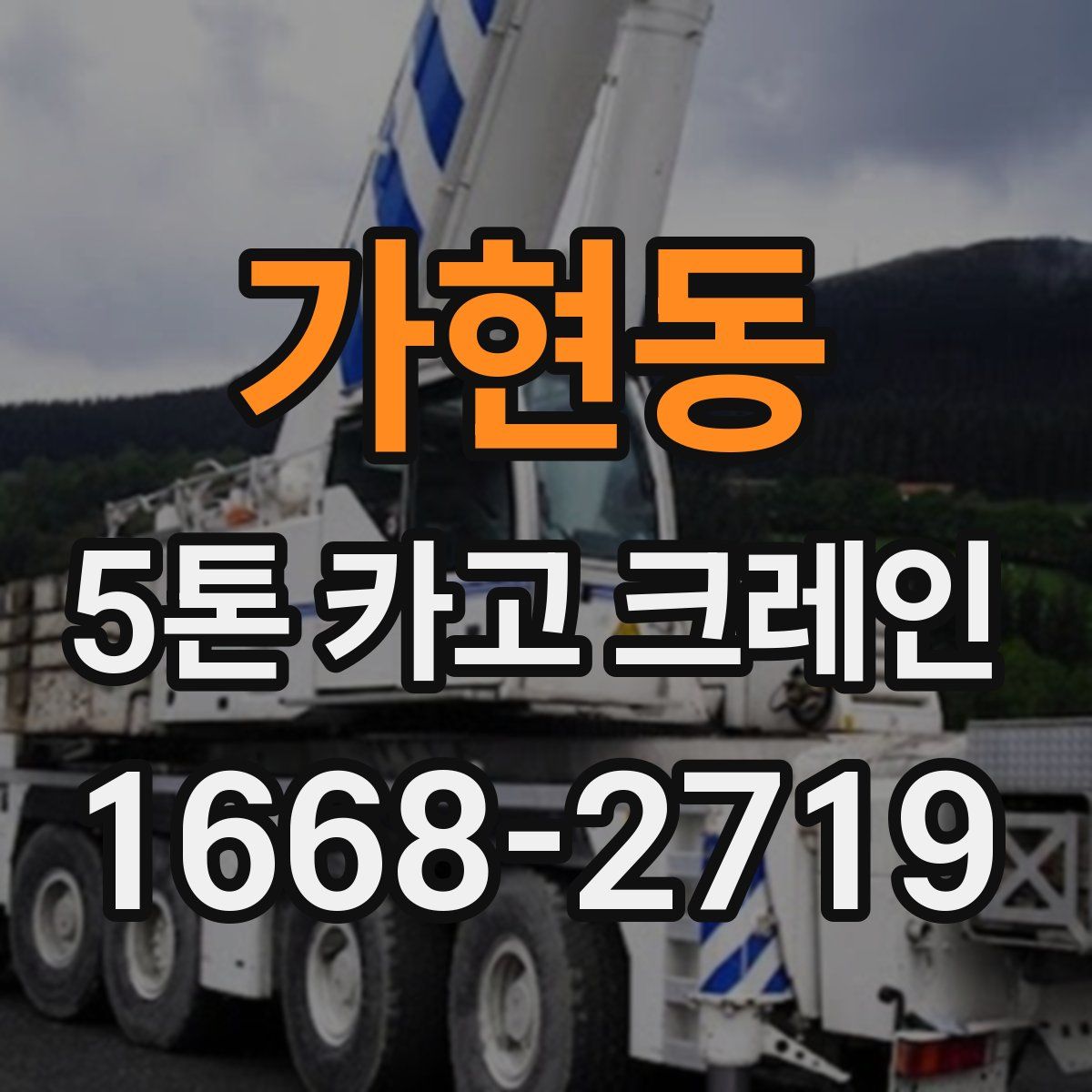 가현동 5톤 카고 크레인