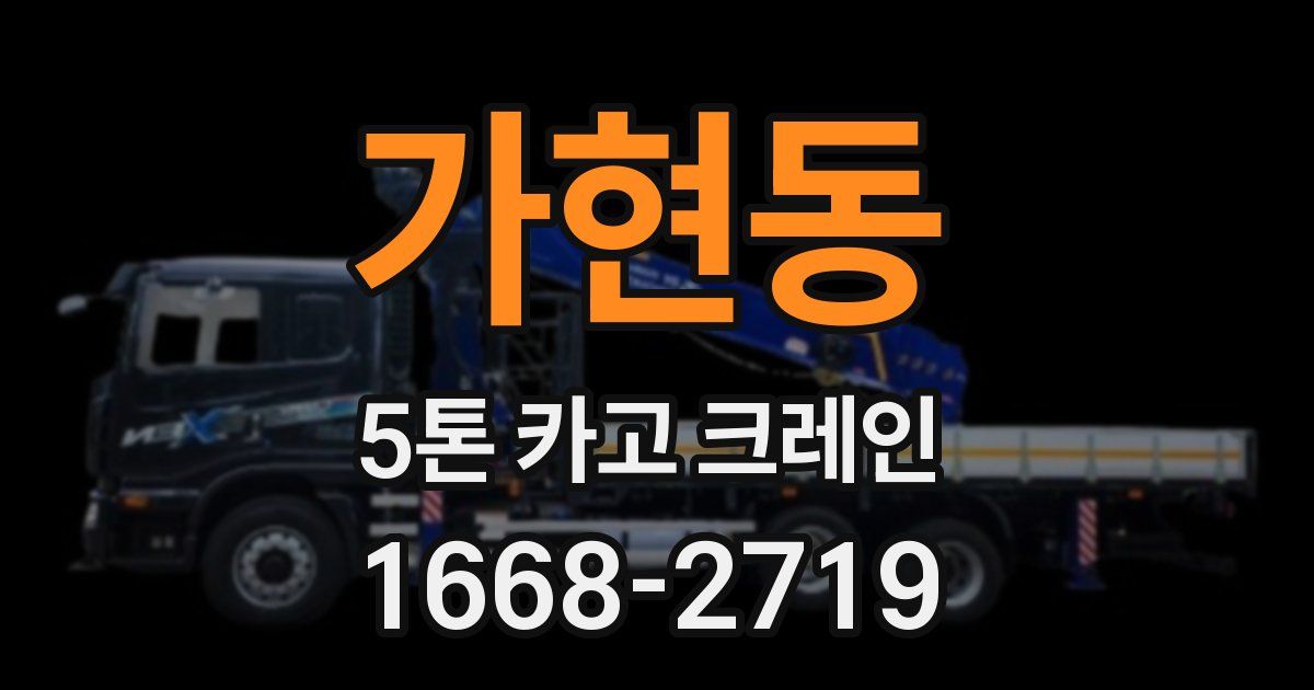 가현동 5톤 카고 크레인