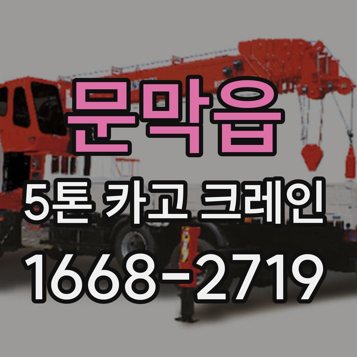 문막읍 5톤 카고 크레인