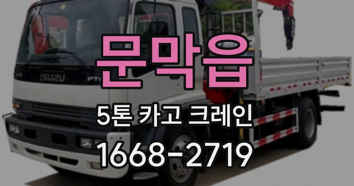 문막읍 5톤 카고 크레인
