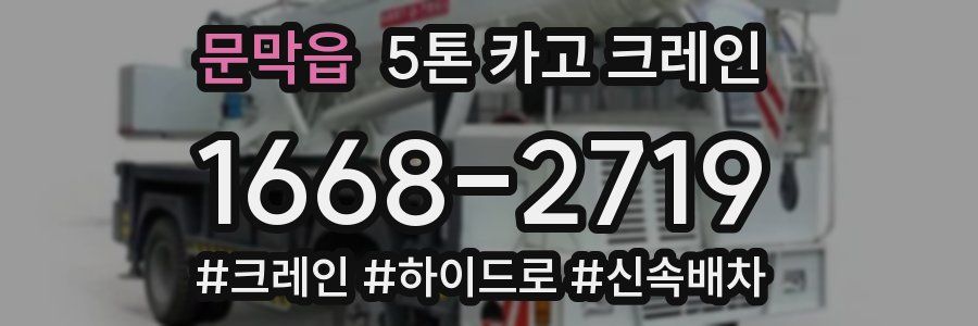 문막읍 5톤 카고 크레인