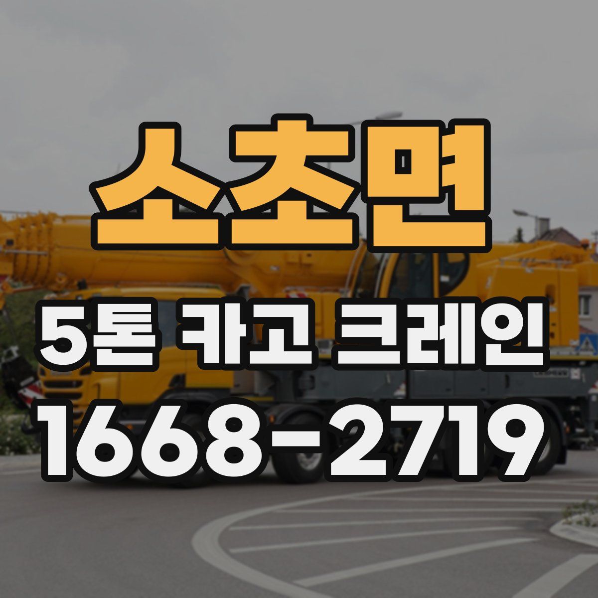 소초면 5톤 카고 크레인