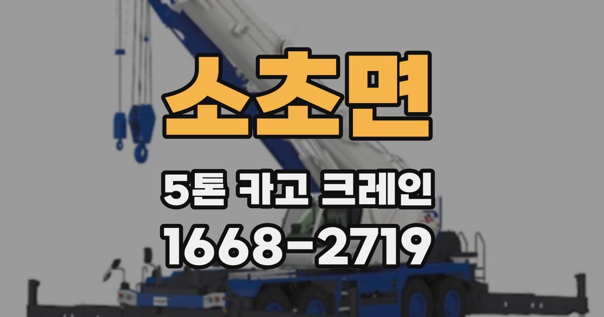 소초면 5톤 카고 크레인