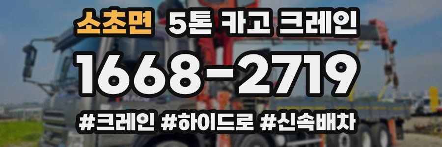 소초면 5톤 카고 크레인