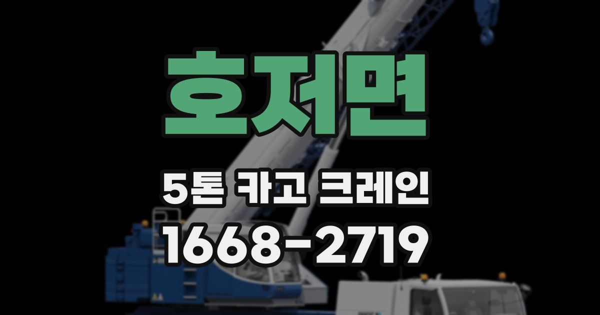 호저면 5톤 카고 크레인