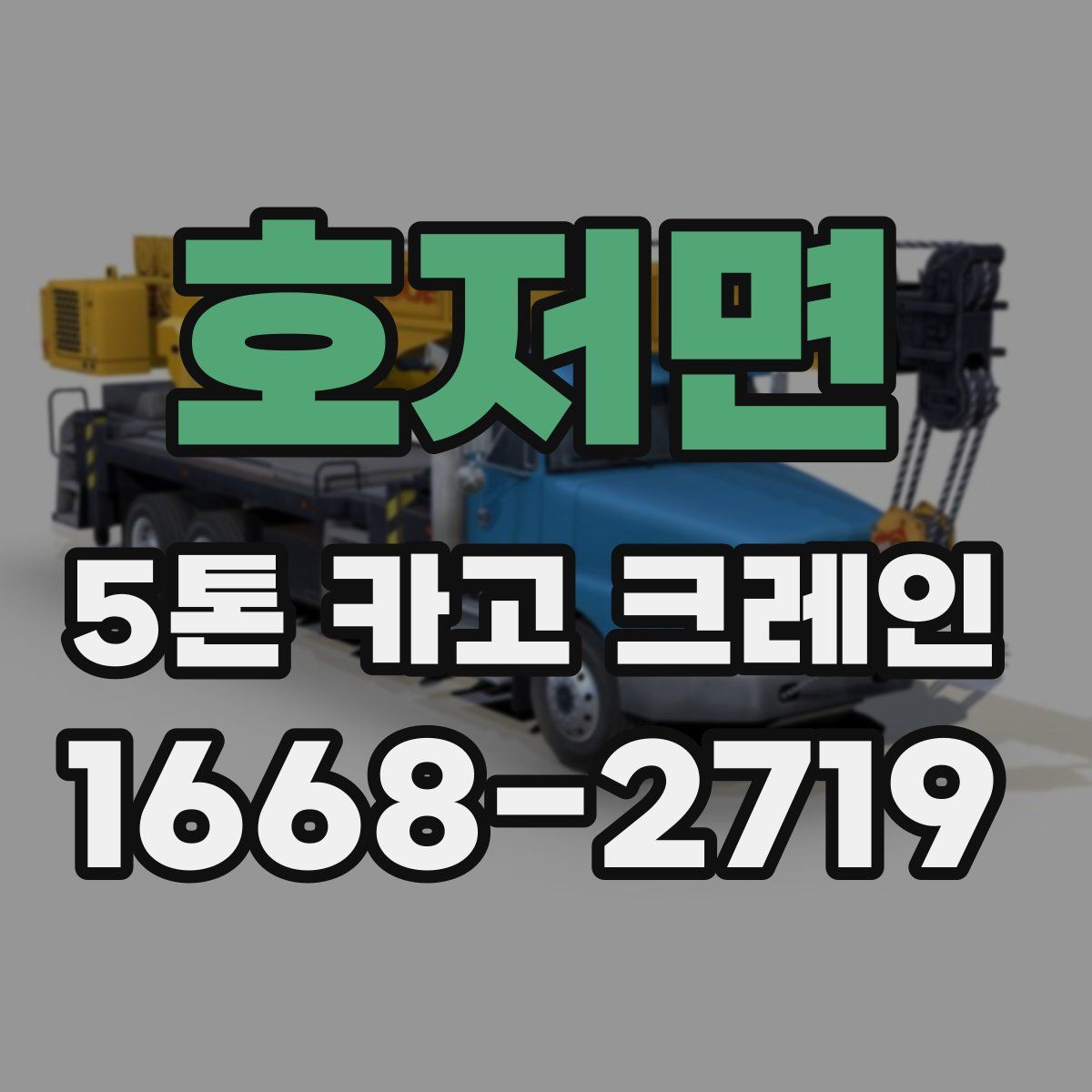 호저면 5톤 카고 크레인