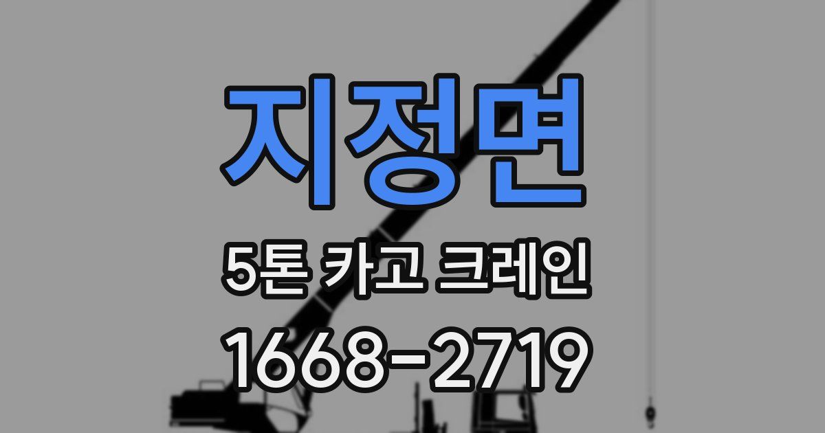 지정면 5톤 카고 크레인
