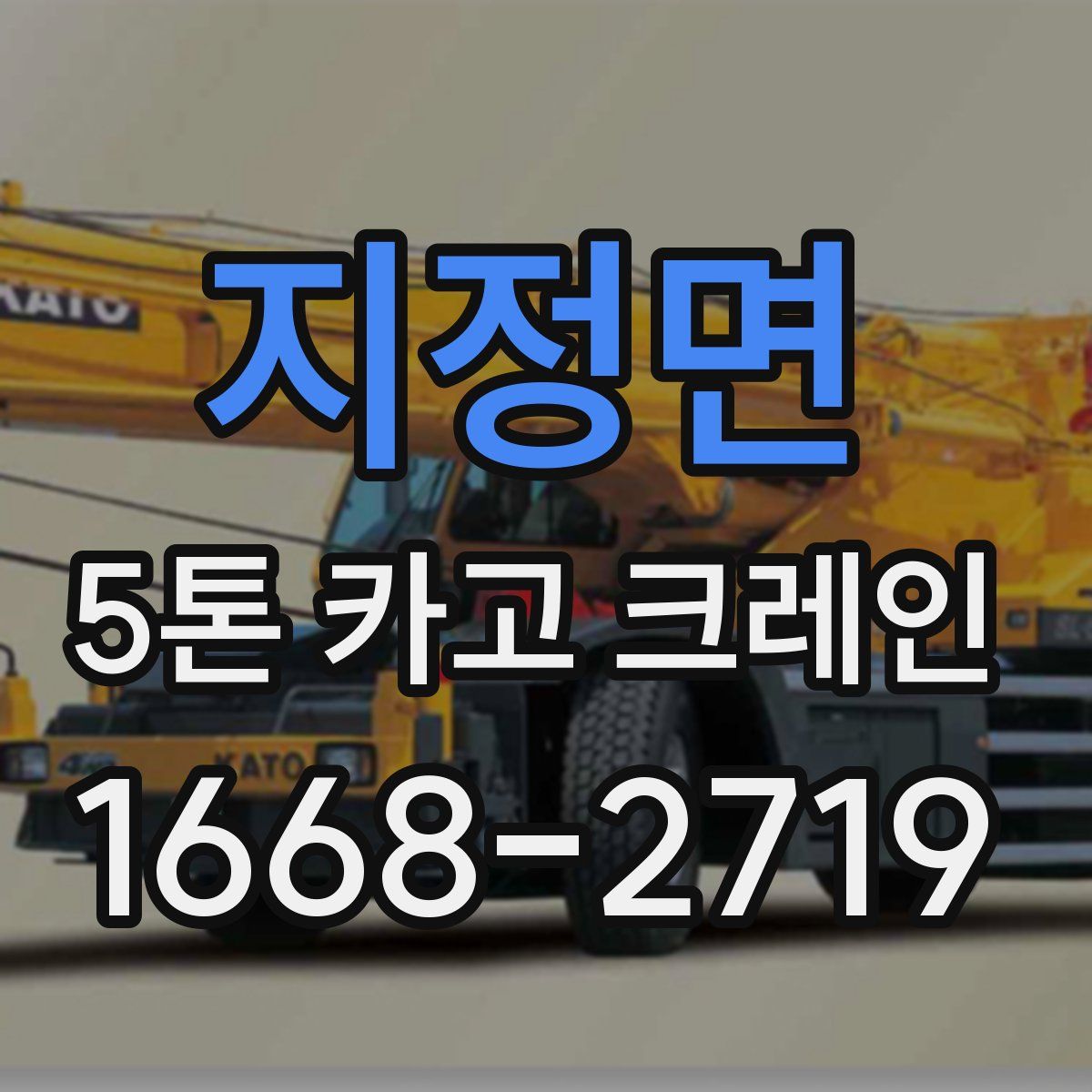 지정면 5톤 카고 크레인