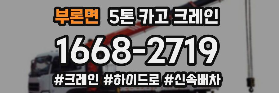 부론면 5톤 카고 크레인