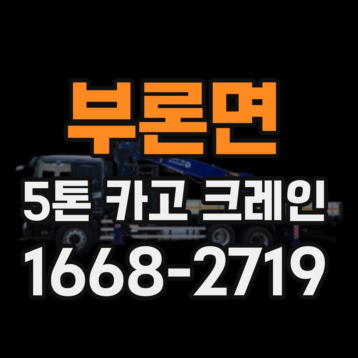 부론면 5톤 카고 크레인