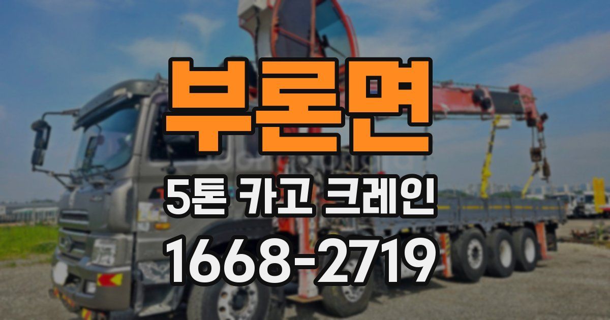 부론면 5톤 카고 크레인