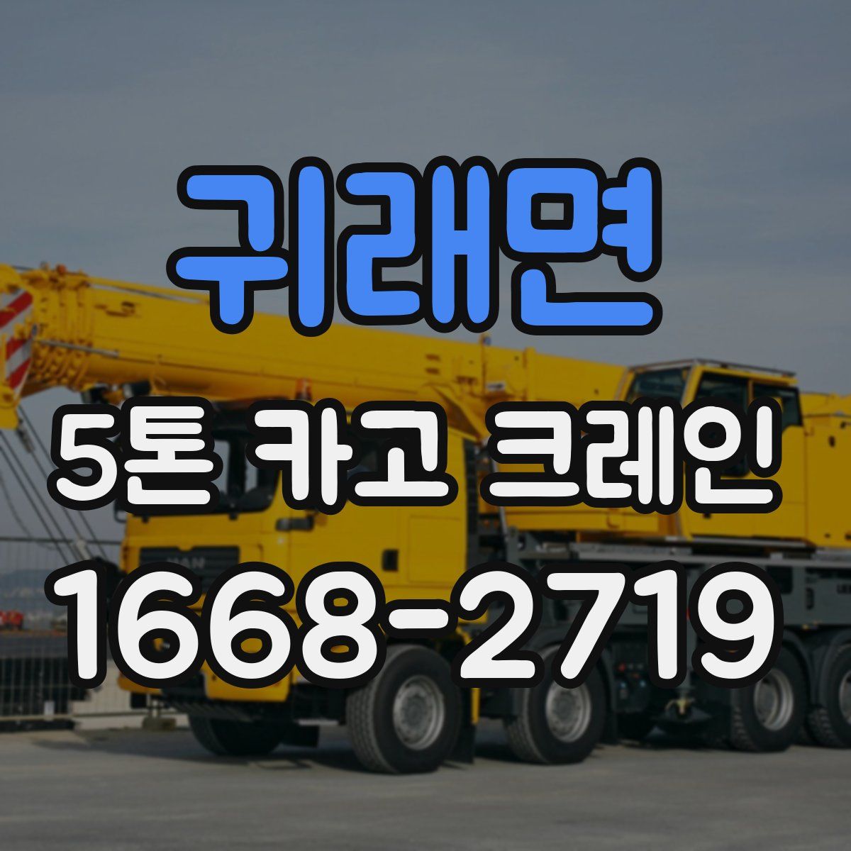 귀래면 5톤 카고 크레인
