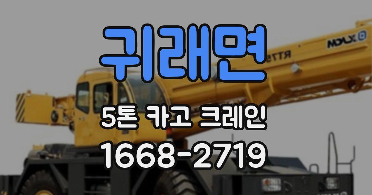 귀래면 5톤 카고 크레인