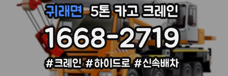 귀래면 5톤 카고 크레인
