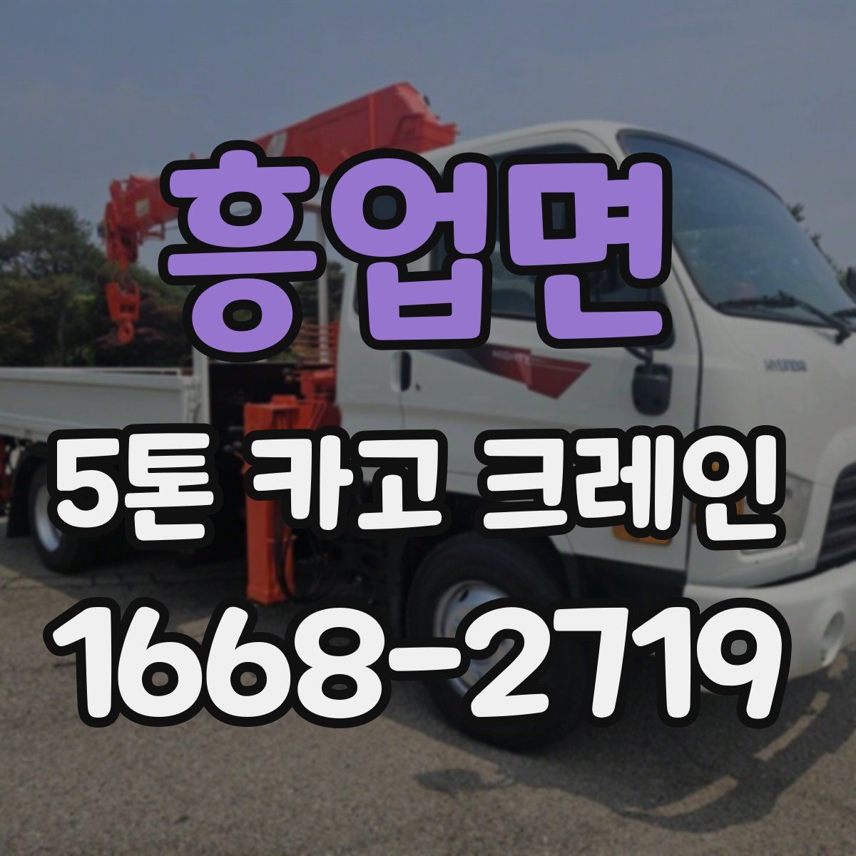 흥업면 5톤 카고 크레인