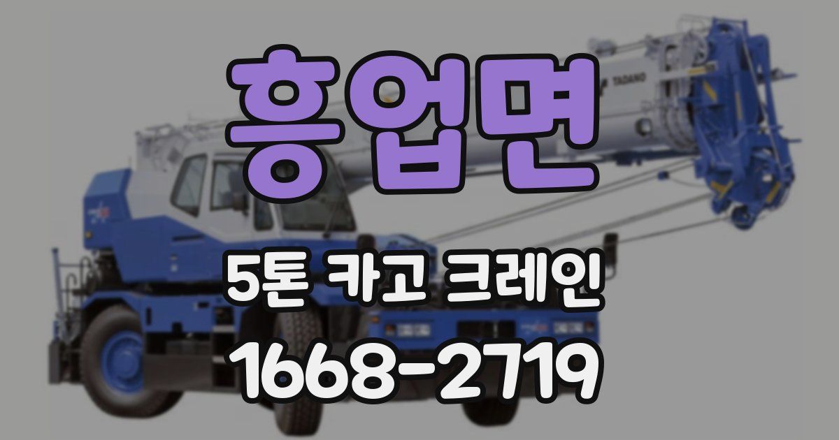 흥업면 5톤 카고 크레인