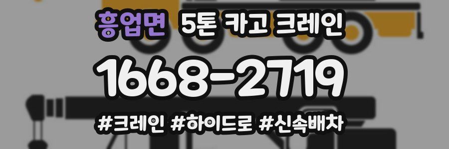 흥업면 5톤 카고 크레인